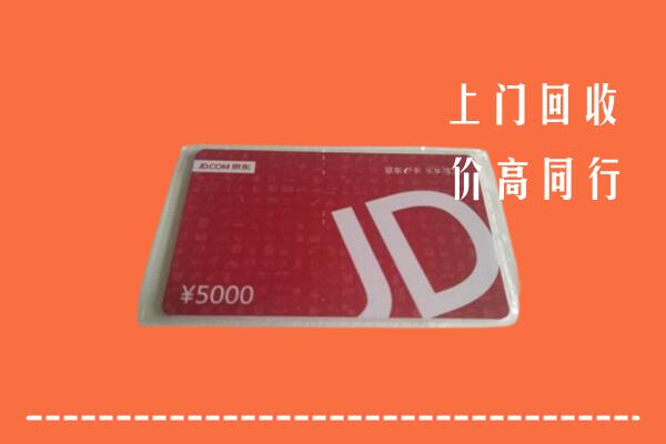高价求购：临沧回收京东卡
