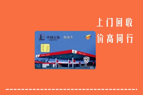 高价求购：临沧回收加油卡